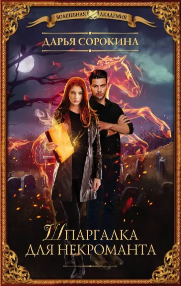 Дарья Сорокина - Шпаргалка для некроманта обложка книги