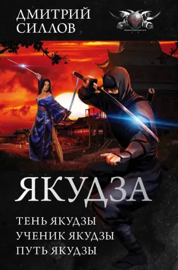 Дмитрий Силлов - Якудза обложка книги