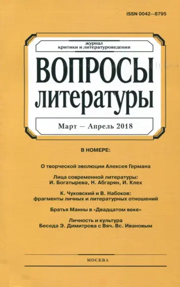 Журнал "Вопросы Литературы" № 2. 2018 обложка книги