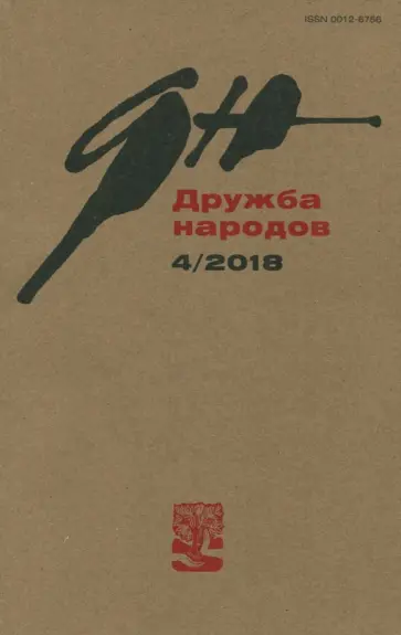 Журнал "Дружба народов" № 4. 2018 Журнал "Дружба народов" № 4. 2018 обложка книги