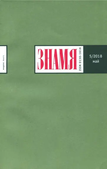 Журнал "Знамя" №5. 2018 обложка книги
