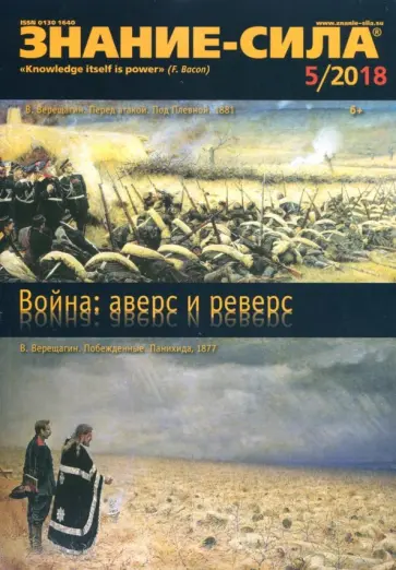 Журнал "Знание-сила" № 5. 2018 обложка книги