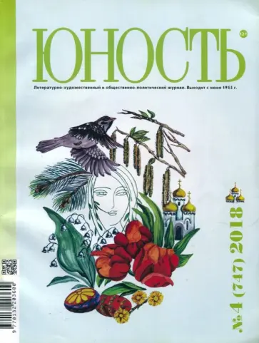 Журнал "Юность" № 4. 2018 обложка книги
