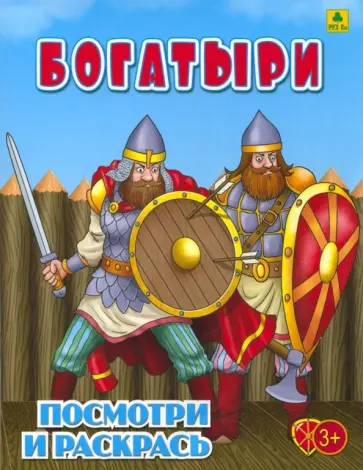Богатыри. Детская раскраска обложка книги