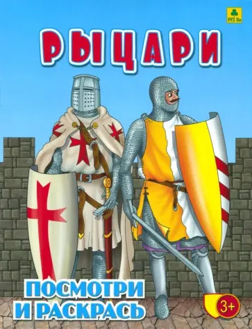 Рыцари. Детская раскраска обложка книги
