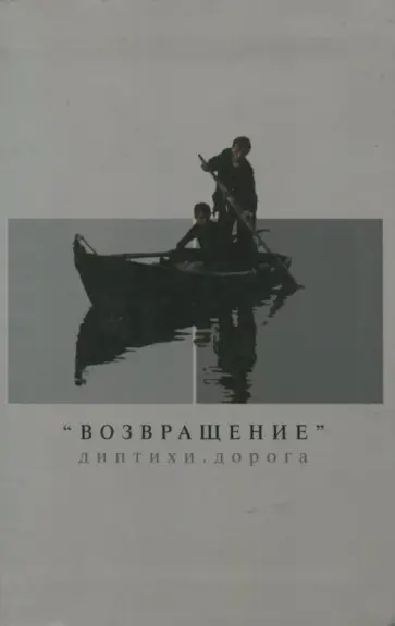 Звягинцев, Голубович - "Возвращение". Диптихи. Дорога обложка книги