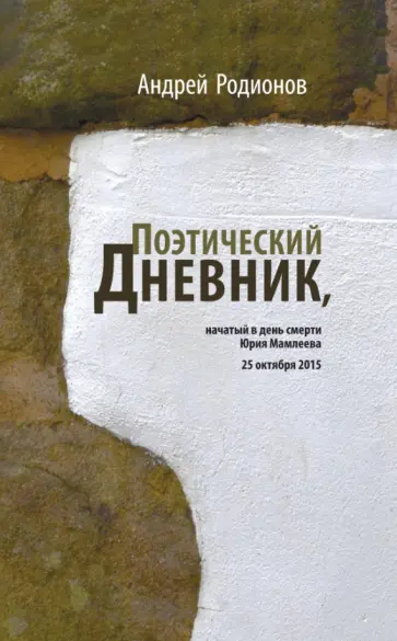 Андрей Родионов - Поэтический дневник, начатый в день смерти Юрия Мамлеева 25 октября 2015 обложка книги