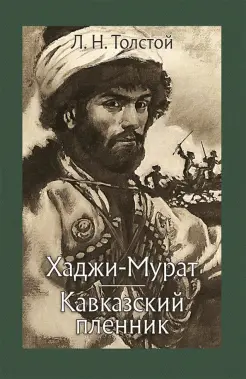 Хаджи-Мурат. Кавказский пленник Хаджи-Мурат. Кавказский пленник