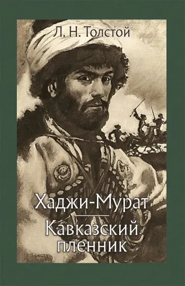 Лев Толстой - Хаджи-Мурат. Кавказский пленник Лев Толстой - Хаджи-Мурат. Кавказский пленник обложка книги