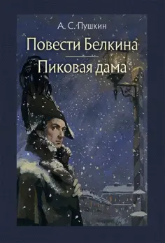 Александр Пушкин - Повести Белкина. Пиковая дама обложка книги