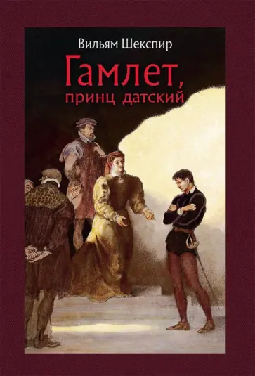 Уильям Шекспир - Гамлет, принц датский Уильям Шекспир - Гамлет, принц датский обложка книги