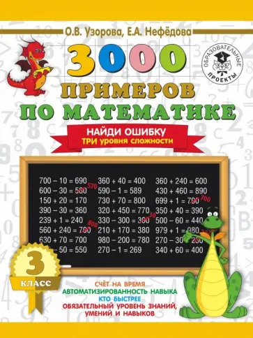 Нефедова, Узорова - Математика. 3 класс. Найди ошибку. Три уровня сложности Нефедова, Узорова - Математика. 3 класс. Найди ошибку. Три уровня сложности обложка книги