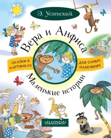 Эдуард Успенский - Вера и Анфиса. Маленькие истории Эдуард Успенский - Вера и Анфиса. Маленькие истории обложка книги