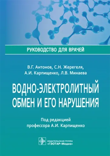 Карпищенко, Антонов - Водно-электролитный обмен и его нарушения. Руководство для врачей Карпищенко, Антонов - Водно-электролитный обмен и его нарушения. Руководство для врачей обложка книги