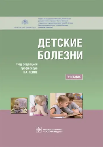 Геппе, Лыскина - Детские болезни. Учебник Геппе, Лыскина - Детские болезни. Учебник обложка книги