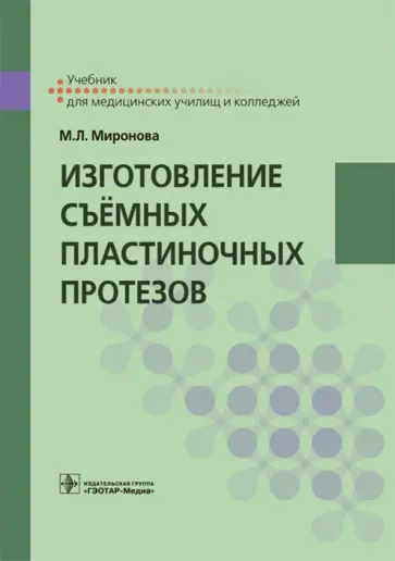 Марина Миронова - Изготовление съёмных пластиночных протезов. Учебник Марина Миронова - Изготовление съёмных пластиночных протезов. Учебник обложка книги