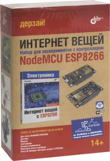 Марко Шварц - Интернет вещей. Набор для экспериментов с контроллером NodeMCU ESP8266 обложка книги