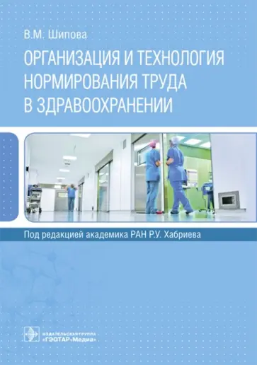 Валентина Шипова - Организация и технология нормирования труда в здравоохранении Валентина Шипова - Организация и технология нормирования труда в здравоохранении обложка книги