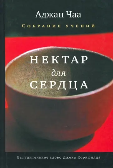 Аджан Чаа - Нектар для сердца. Собрание учений Аджана Чаа обложка книги