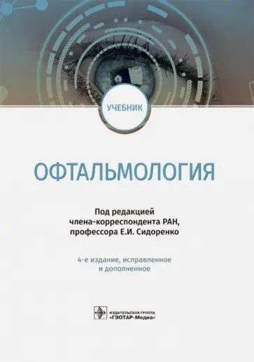 Сидоренко, Гусева - Офтальмология. Учебник Сидоренко, Гусева - Офтальмология. Учебник обложка книги