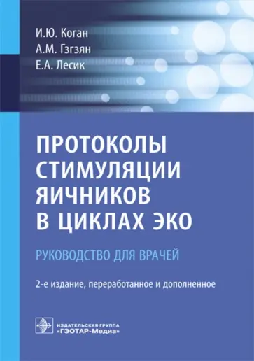 Гзгзян, Коган - Протоколы стимуляции яичников в циклах ЭКО. Руководство Гзгзян, Коган - Протоколы стимуляции яичников в циклах ЭКО. Руководство обложка книги