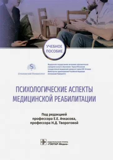 Ачкасов, Творогова - Психологические аспекты медицинской реабилитации обложка книги