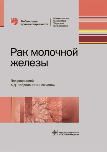Борисов, Боженко - Рак молочной железы. Руководство обложка книги
