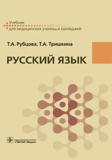 Рубцова, Тришкина - Русский язык. Учебник для СПУ Рубцова, Тришкина - Русский язык. Учебник для СПУ обложка книги