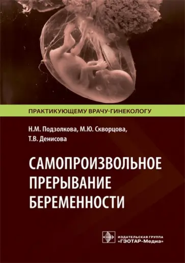 Подзолкова, Скворцова - Самопроизвольное прерывание беременности. Современные подходы к диагностике, лечению и профилактике Подзолкова, Скворцова - Самопроизвольное прерывание беременности. Современные подходы к диагностике, лечению и профилактике обложка книги