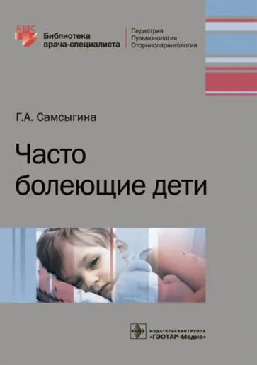 Галина Самсыгина - Часто болеющие дети обложка книги