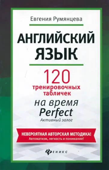 Евгения Румянцева - Английский язык. 120 тренировочных табличек на Perfect Евгения Румянцева - Английский язык. 120 тренировочных табличек на Perfect обложка книги