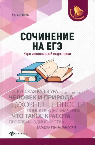 Елена Амелина - Сочинение на ЕГЭ. Курс интенсивной подготовки обложка книги