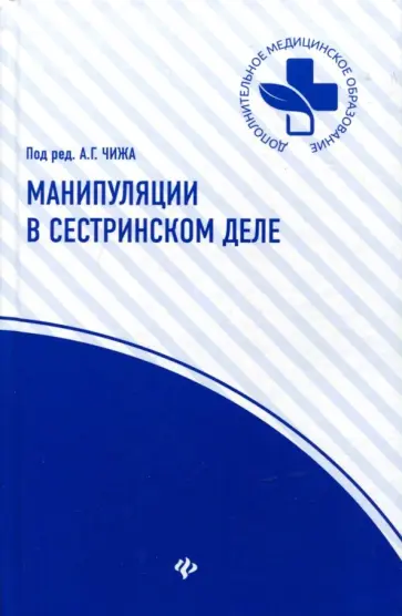Чиж, Андрушко - Манипуляции в сестринском деле. Учебное пособие обложка книги