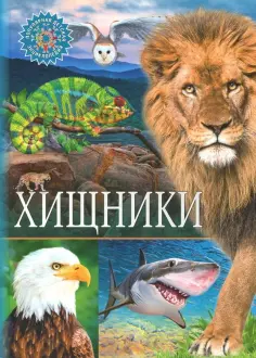 Хищники обложка книги