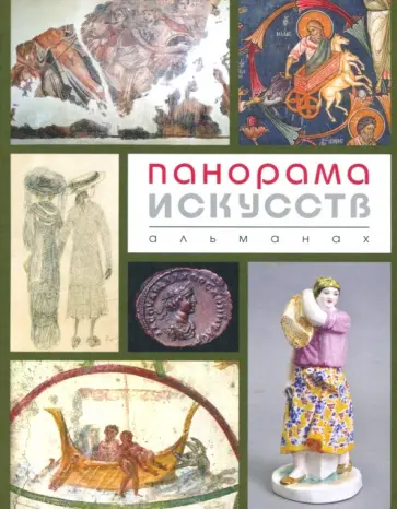 Панорама Искусств. Альманах №2 Панорама Искусств. Альманах №2 обложка книги