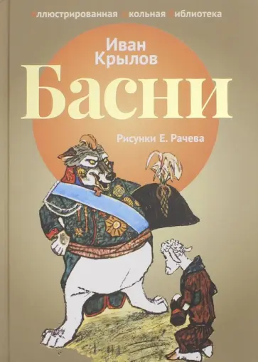 Иван Крылов - Басни Иван Крылов - Басни обложка книги