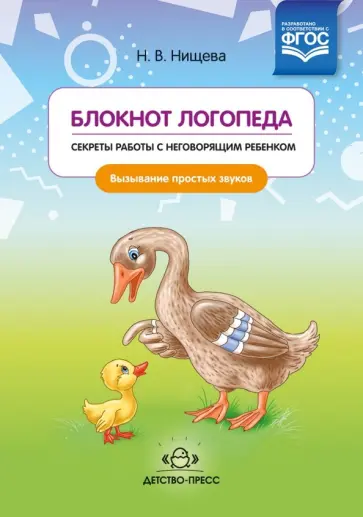 Наталия Нищева - Блокнот логопеда. Секреты работы с неговорящим ребенком. Вызывание простых звуков. ФГОС Наталия Нищева - Блокнот логопеда. Секреты работы с неговорящим ребенком. Вызывание простых звуков. ФГОС обложка книги