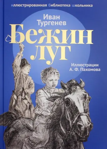 Иван Тургенев - Бежин луг. Рассказы Иван Тургенев - Бежин луг. Рассказы обложка книги