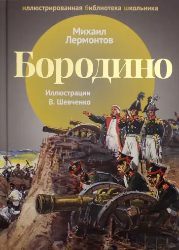 Михаил Лермонтов - Бородино Михаил Лермонтов - Бородино обложка книги