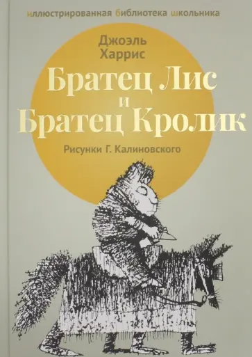 Джоэль Харрис - Братец Лис и Братец Кролик обложка книги