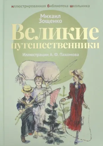 Михаил Зощенко - Великие путешественники Михаил Зощенко - Великие путешественники обложка книги