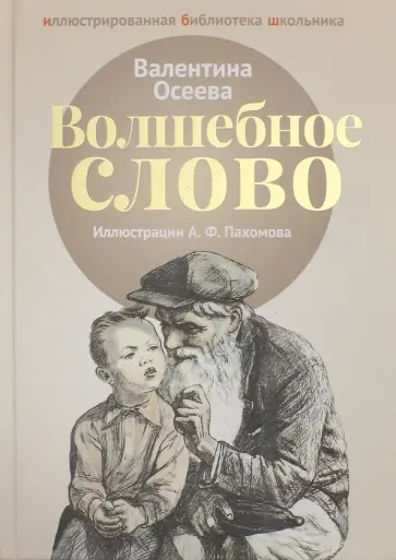 Валентина Осеева - Волшебное слово Валентина Осеева - Волшебное слово обложка книги