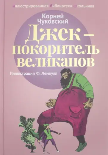 Корней Чуковский - Джек - покоритель  великанов Корней Чуковский - Джек - покоритель  великанов обложка книги