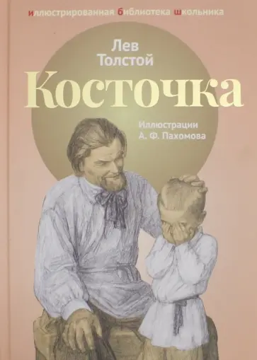 Лев Толстой - Косточка: рассказы из "Азбуки" Лев Толстой - Косточка: рассказы из "Азбуки" обложка книги