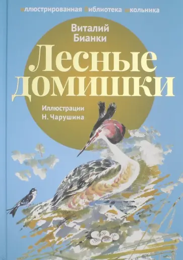 Виталий Бианки - Лесные домишки обложка книги