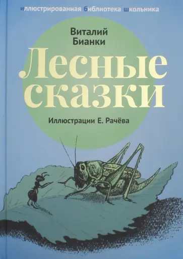 Виталий Бианки - Лесные сказки Виталий Бианки - Лесные сказки обложка книги