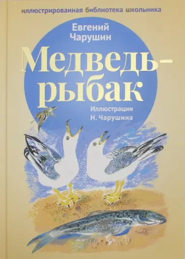 Евгений Чарушин - Медведь-рыбак обложка книги
