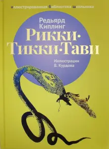 Книга: "Рикки-Тикки-Тави" - Редьярд Киплинг. Купить книгу, читать ...
