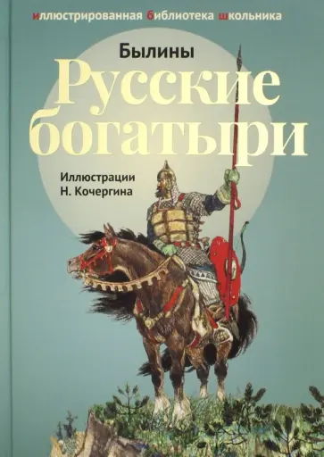 Русские богатыри Русские богатыри обложка книги