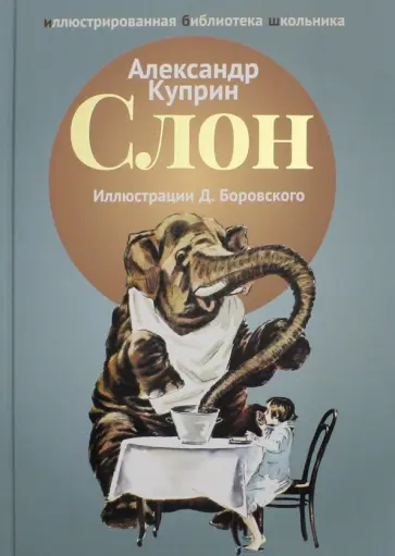 Александр Куприн - Слон Александр Куприн - Слон обложка книги
